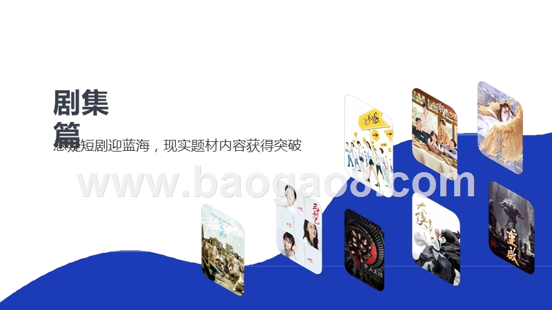2020-2021暑期档剧集综合分析报告.pptx_第3页