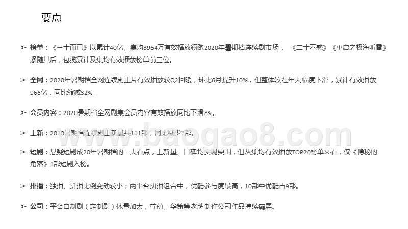 2020-2021暑期档剧集综合分析报告.pptx_第4页