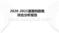 2020-2021暑期档剧集综合分析报告.pptx