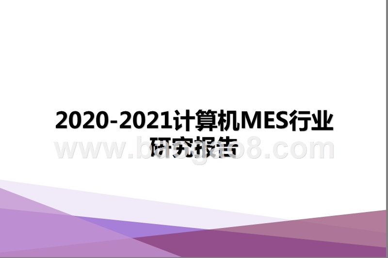 2020-2021计算机MES行业研究报告.pptx_第1页