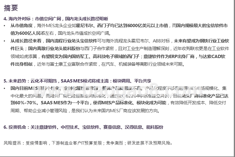 2020-2021计算机MES行业研究报告.pptx_第4页