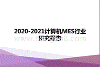 2020-2021计算机MES行业研究报告.pptx