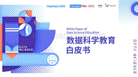 据科学教育白皮书.pdf