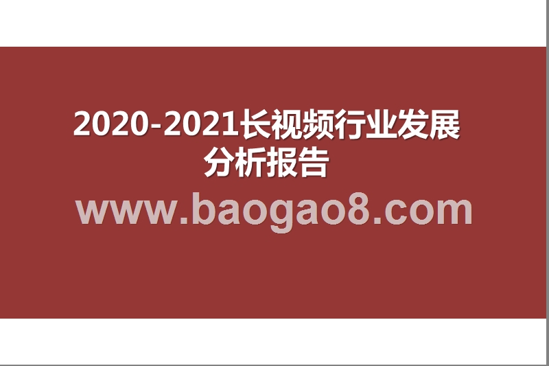 2020-2021长视频行业发展分析报告.pptx_第1页