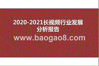 2020-2021长视频行业发展分析报告.pptx