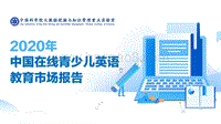 2020年中国在线青少儿英语教育市场报告.pdf