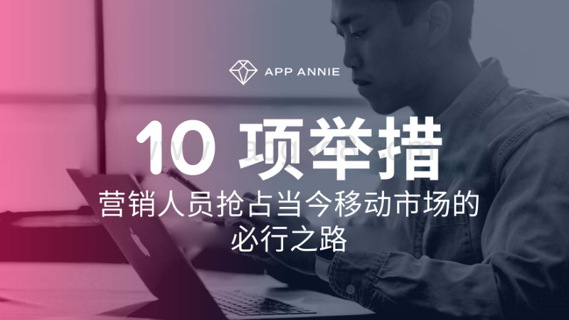 10项举措：营销人员抢占当今移动市场的必行之路.pdf_第1页