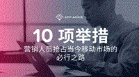 10项举措：营销人员抢占当今移动市场的必行之路.pdf