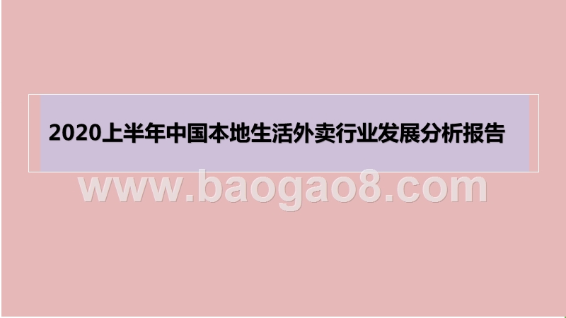 2020上半年中国本地生活外卖行业发展分析报告.pptx_第1页