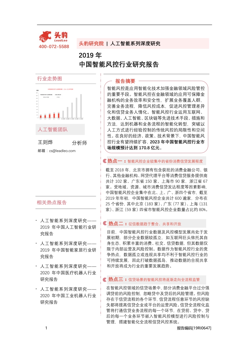 2019年中国智能风控行业研究报告.pdf_第1页