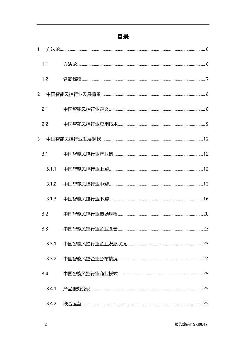 2019年中国智能风控行业研究报告.pdf_第2页