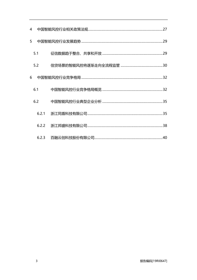 2019年中国智能风控行业研究报告.pdf_第3页