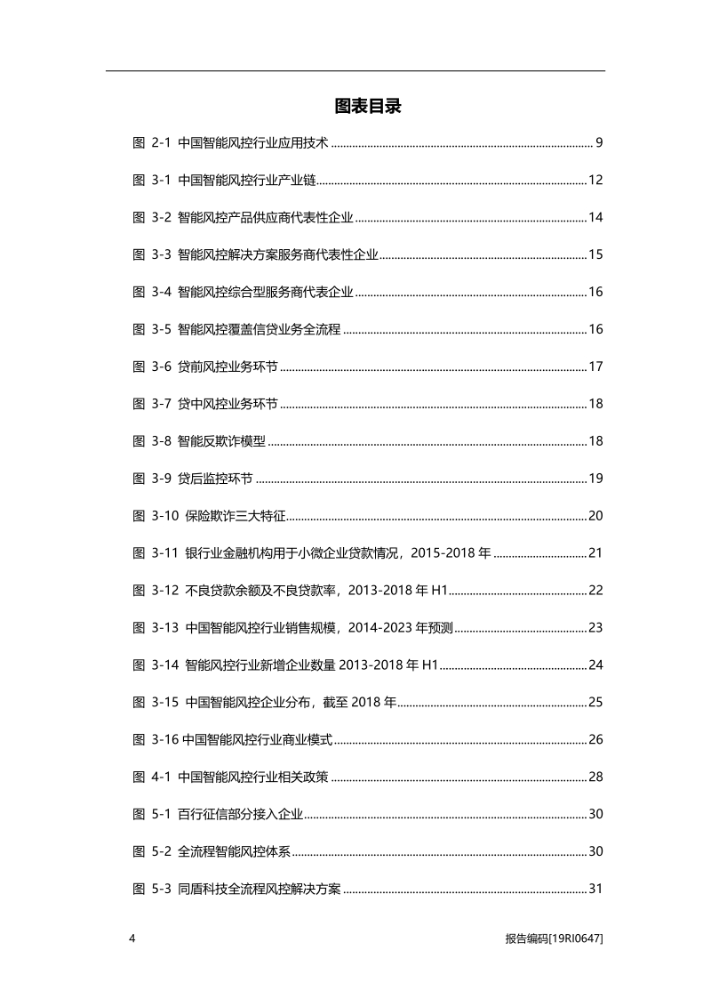 2019年中国智能风控行业研究报告.pdf_第4页