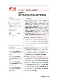2019年第四季度宏观经济观察以及资产配置建议.pdf