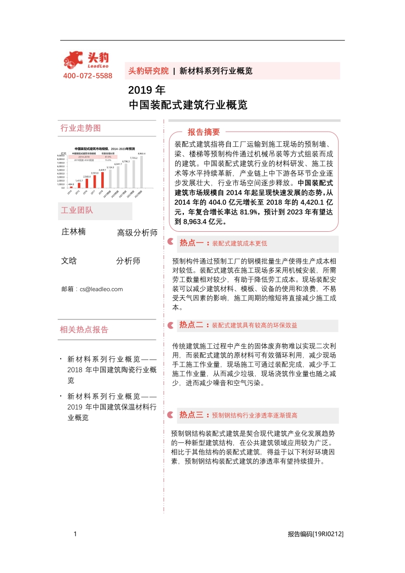 2019年中国装配式建筑行业概览.pdf_第1页