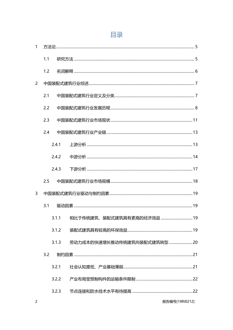 2019年中国装配式建筑行业概览.pdf_第2页