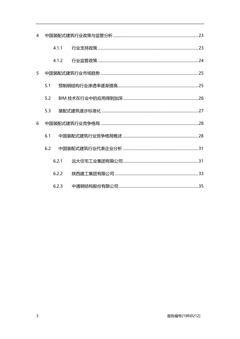 2019年中国装配式建筑行业概览.pdf_第3页