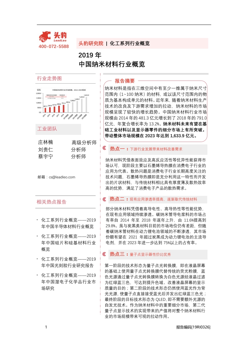 2019年中国纳米材料行业概览.pdf_第1页