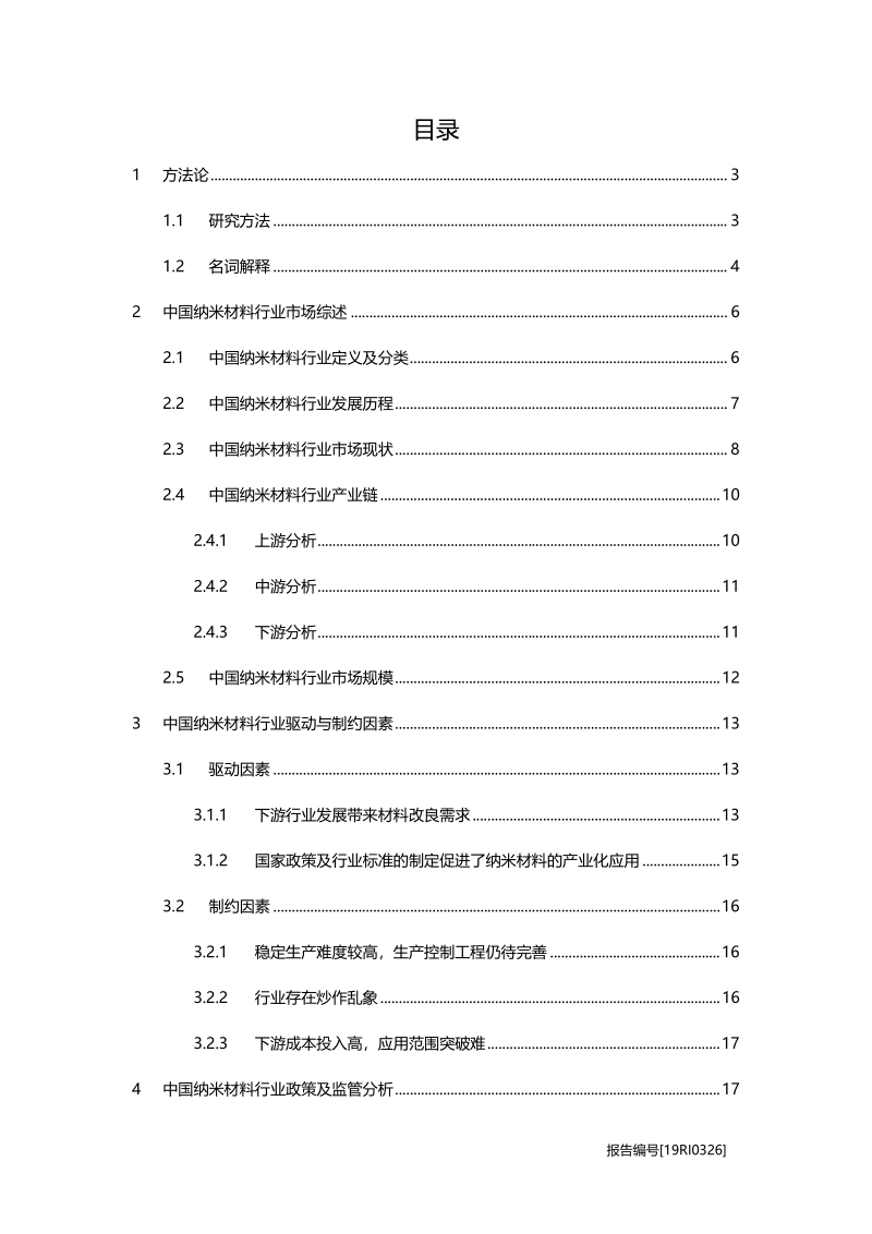 2019年中国纳米材料行业概览.pdf_第2页