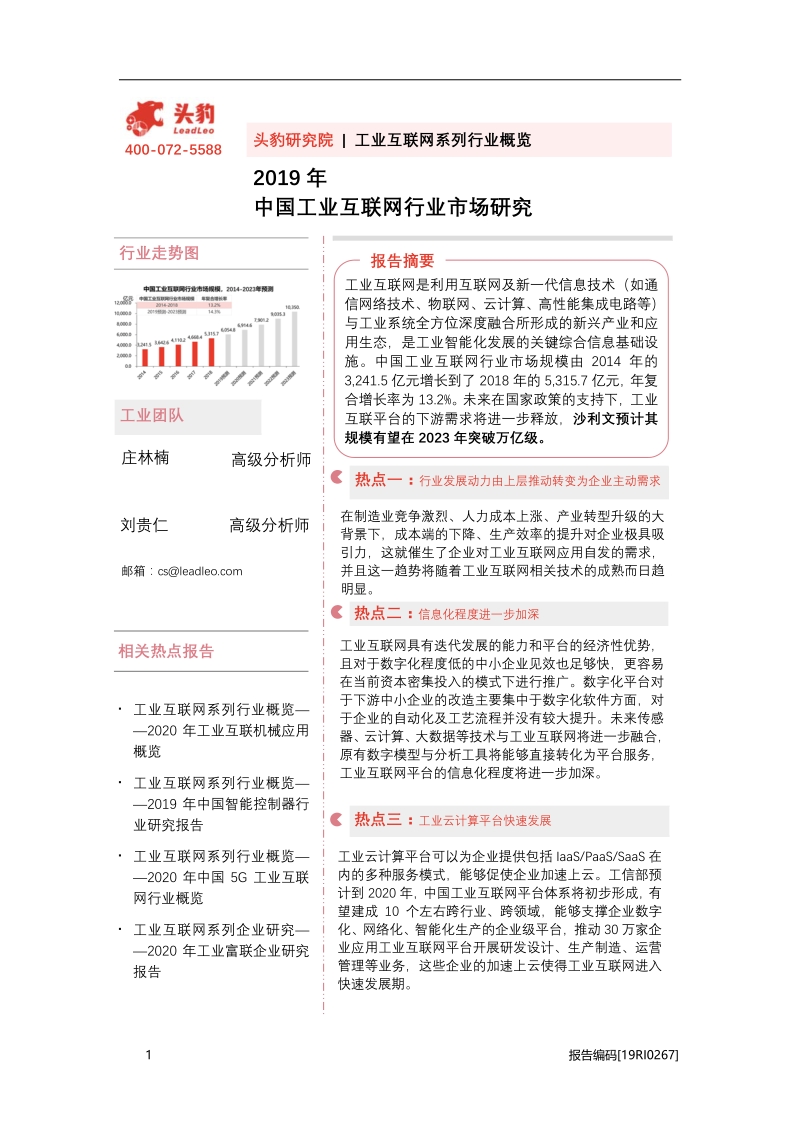 2019年中国工业互联网行业市场研究.pdf_第1页