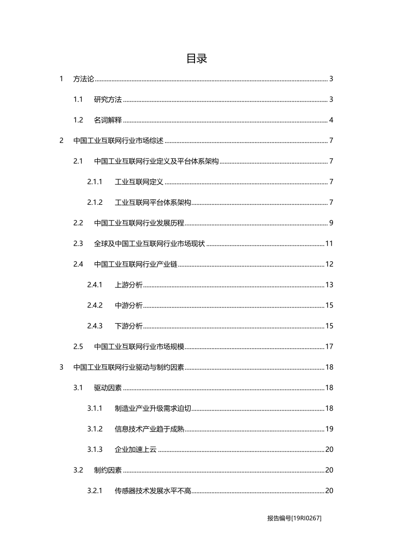 2019年中国工业互联网行业市场研究.pdf_第2页