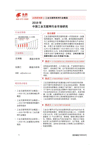 2019年中国工业互联网行业市场研究.pdf