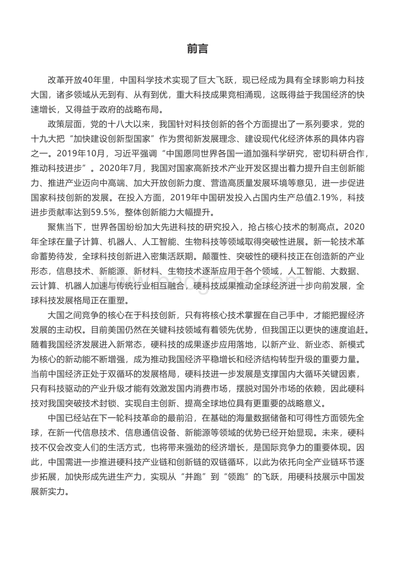 2020中国硬科技创新白皮书.pdf_第2页