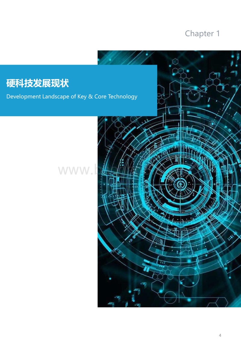 2020中国硬科技创新白皮书.pdf_第4页