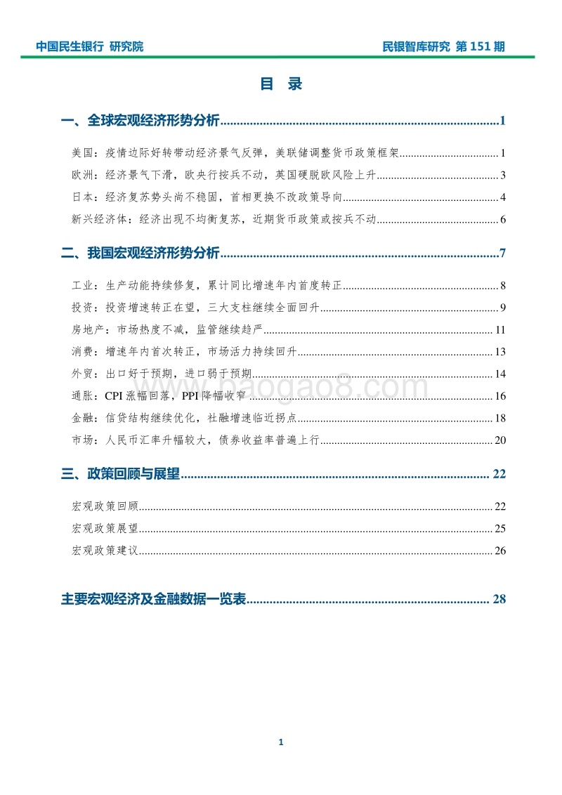 2020年9月宏观经济形势分析报告.pdf_第2页