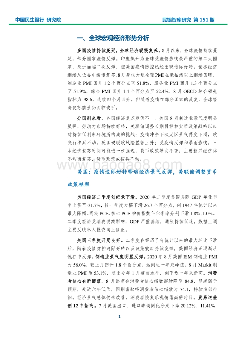2020年9月宏观经济形势分析报告.pdf_第3页
