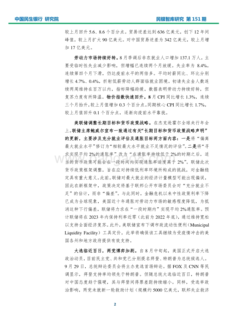 2020年9月宏观经济形势分析报告.pdf_第4页