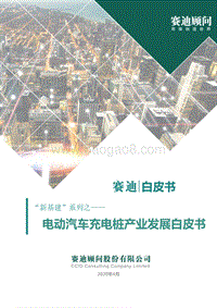 电动汽车充电桩产业发展白皮书.pdf