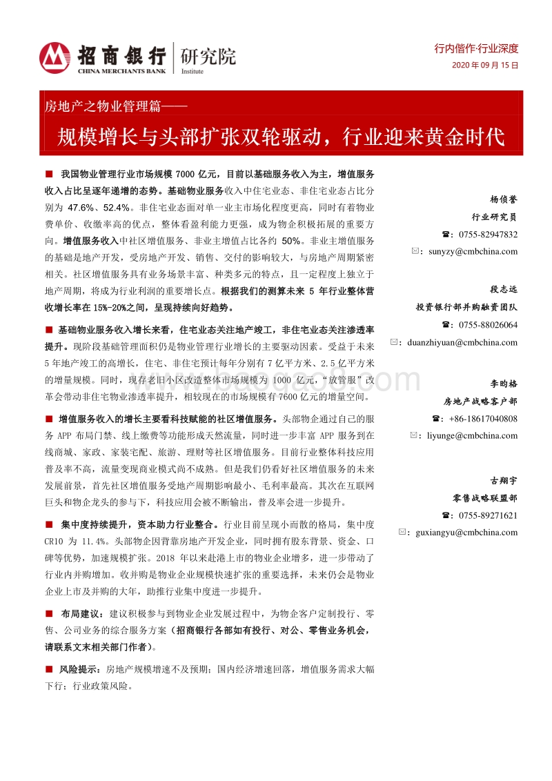 房地产之物业管理篇：规模增长与头部扩张双轮驱动，行业迎来黄金时代.pdf_第1页