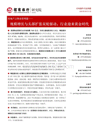 房地产之物业管理篇：规模增长与头部扩张双轮驱动，行业迎来黄金时代.pdf