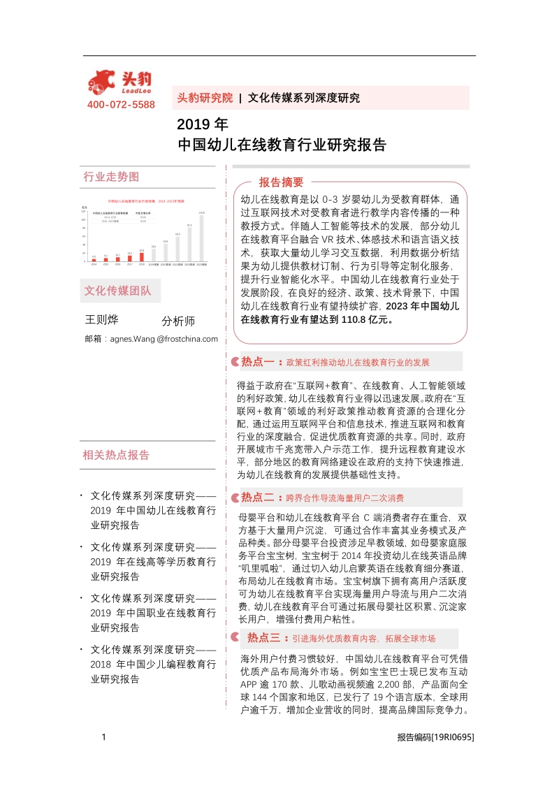 2019年中国幼儿在线教育行业研究报告.pdf_第1页