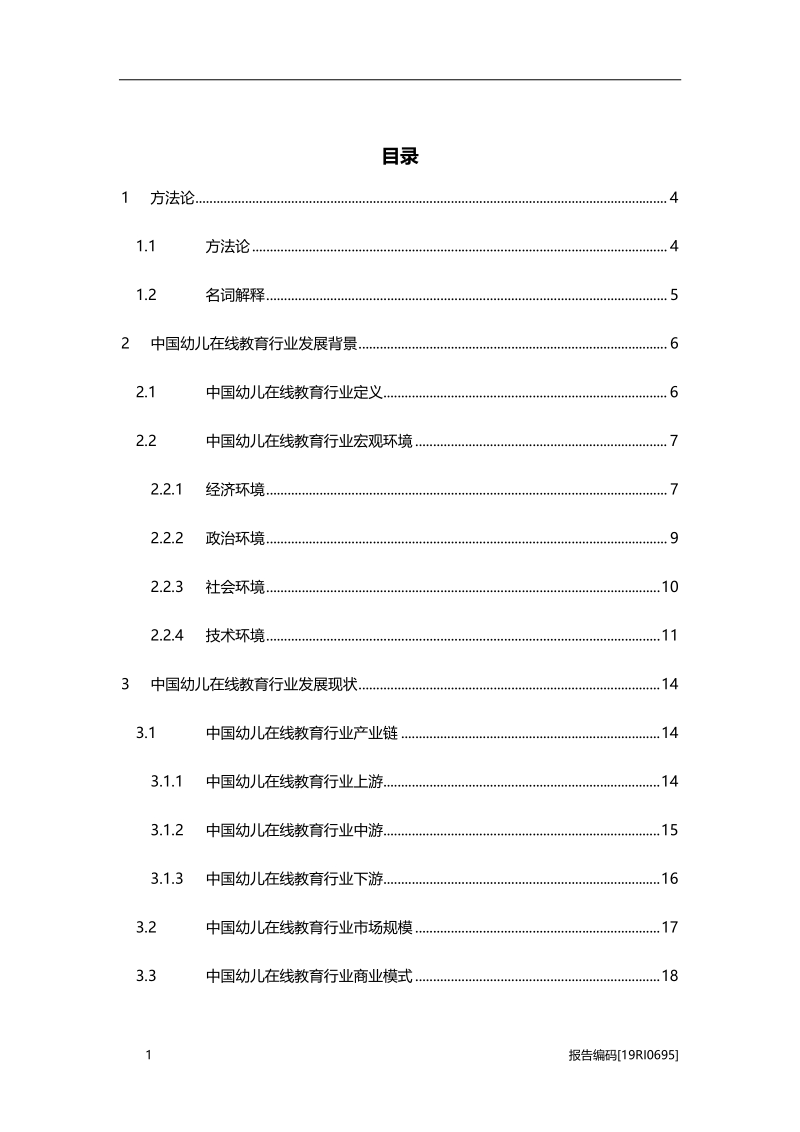 2019年中国幼儿在线教育行业研究报告.pdf_第2页