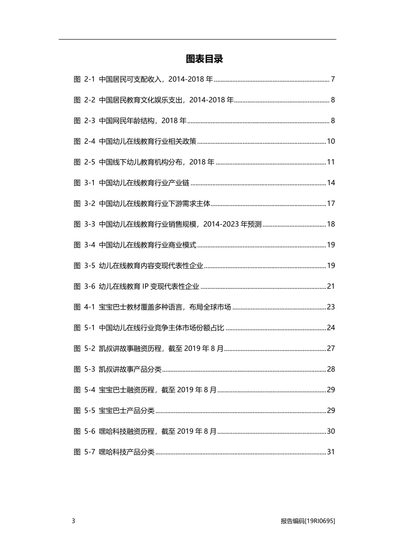2019年中国幼儿在线教育行业研究报告.pdf_第4页