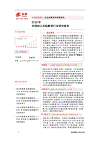 2019年中国幼儿在线教育行业研究报告.pdf