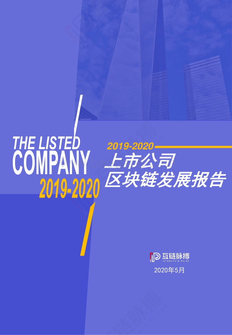 2019-2020上市公司区块链发展报告.pdf_第1页