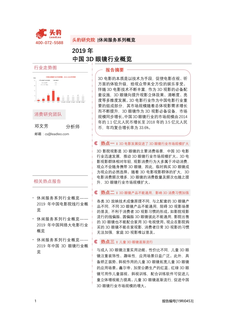 2019年中国3D眼镜行业概览.pdf_第1页