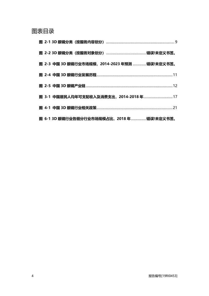 2019年中国3D眼镜行业概览.pdf_第4页