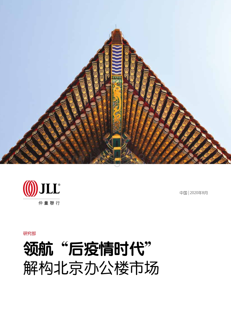 领航“后疫情时代”：解构北京办公楼市场.pdf_第1页