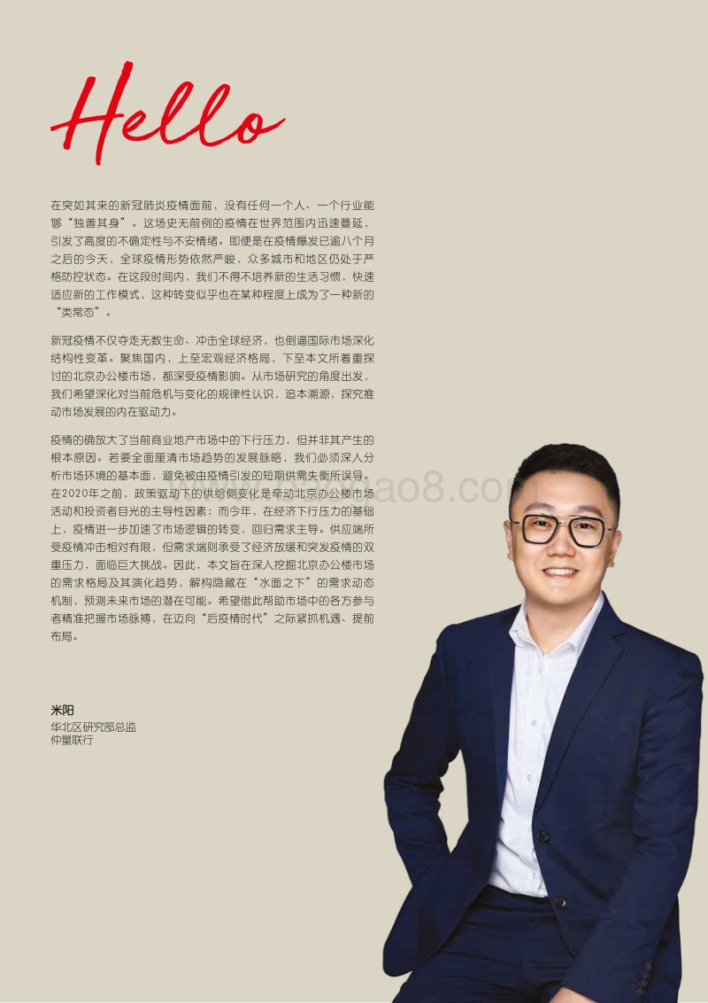领航“后疫情时代”：解构北京办公楼市场.pdf_第2页