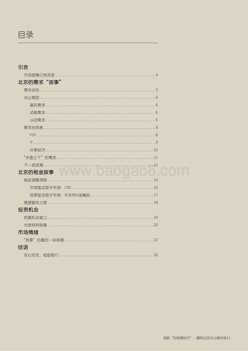 领航“后疫情时代”：解构北京办公楼市场.pdf_第3页
