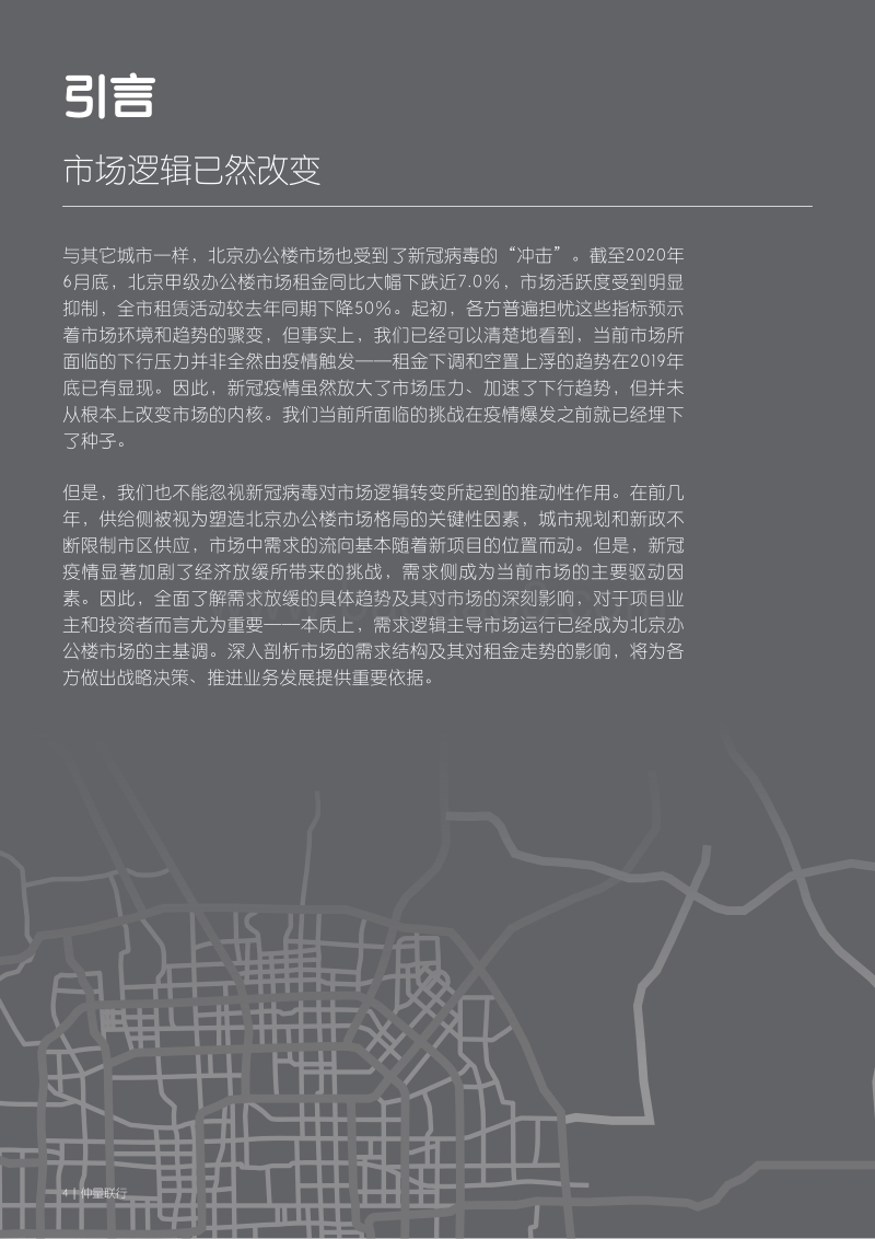 领航“后疫情时代”：解构北京办公楼市场.pdf_第4页