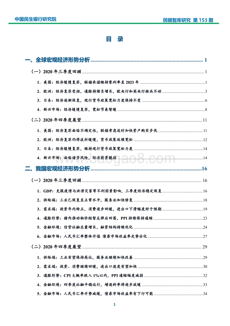 2020年三季度宏观经济分析及四季度展望.pdf_第2页