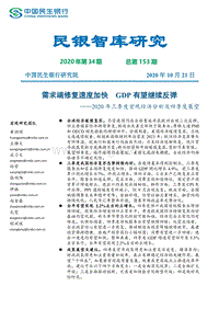 2020年三季度宏观经济分析及四季度展望.pdf