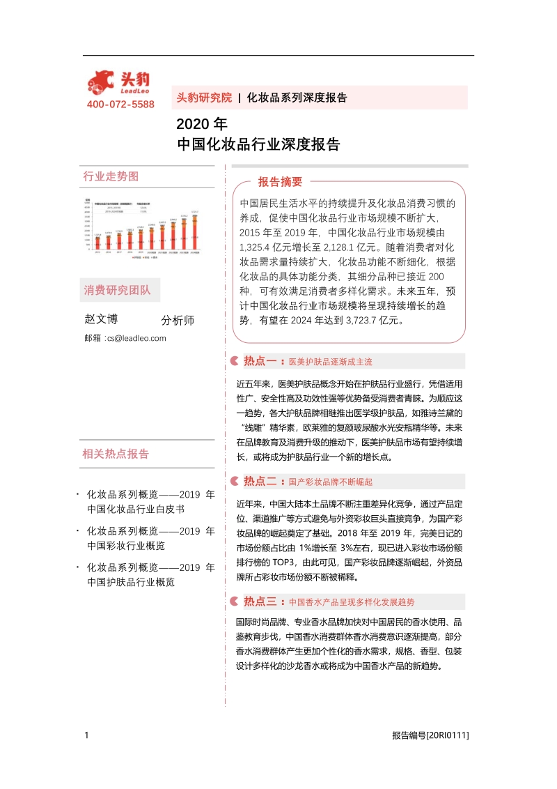 2020年中国化妆品行业深度报告.pdf_第1页