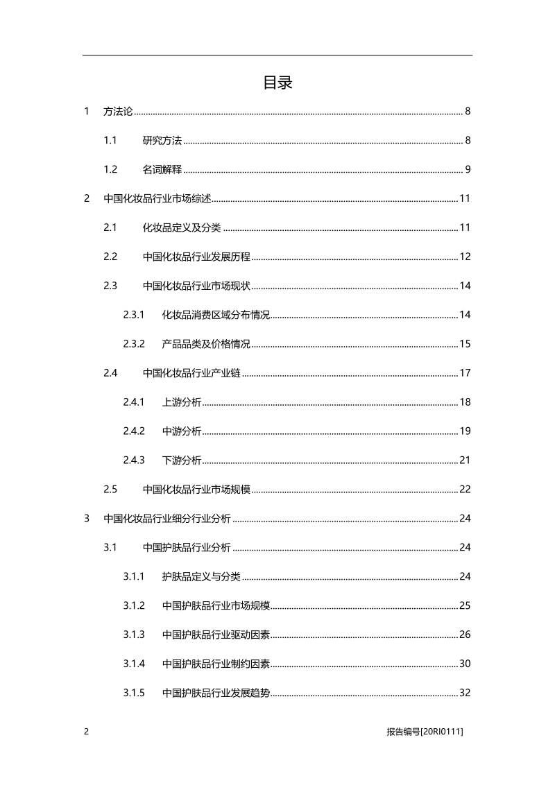 2020年中国化妆品行业深度报告.pdf_第2页