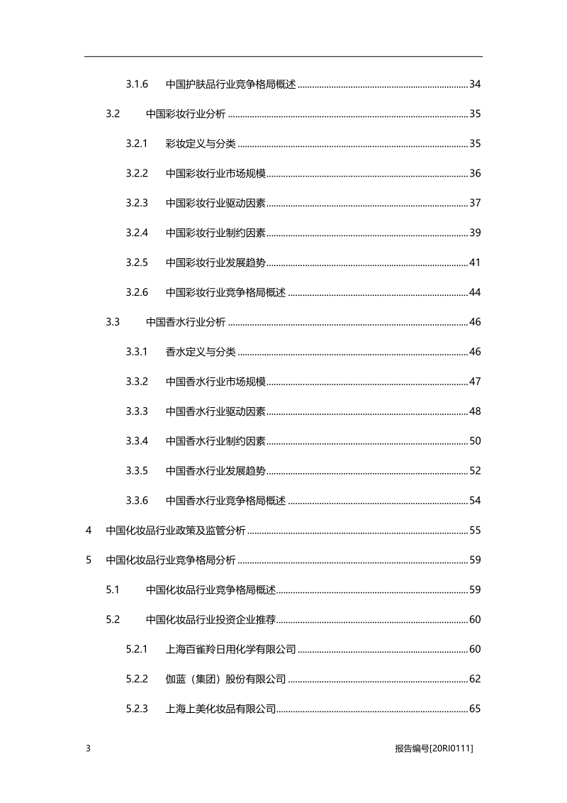 2020年中国化妆品行业深度报告.pdf_第3页